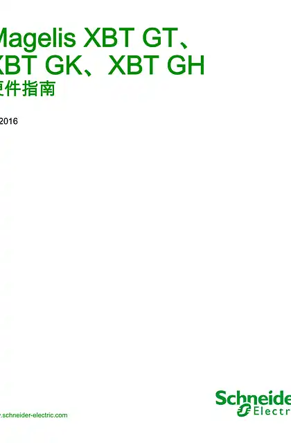 schneider施耐德Magelis XBT GT_ XBT GK_ XBT GH 硬件指南